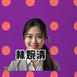 林婉清