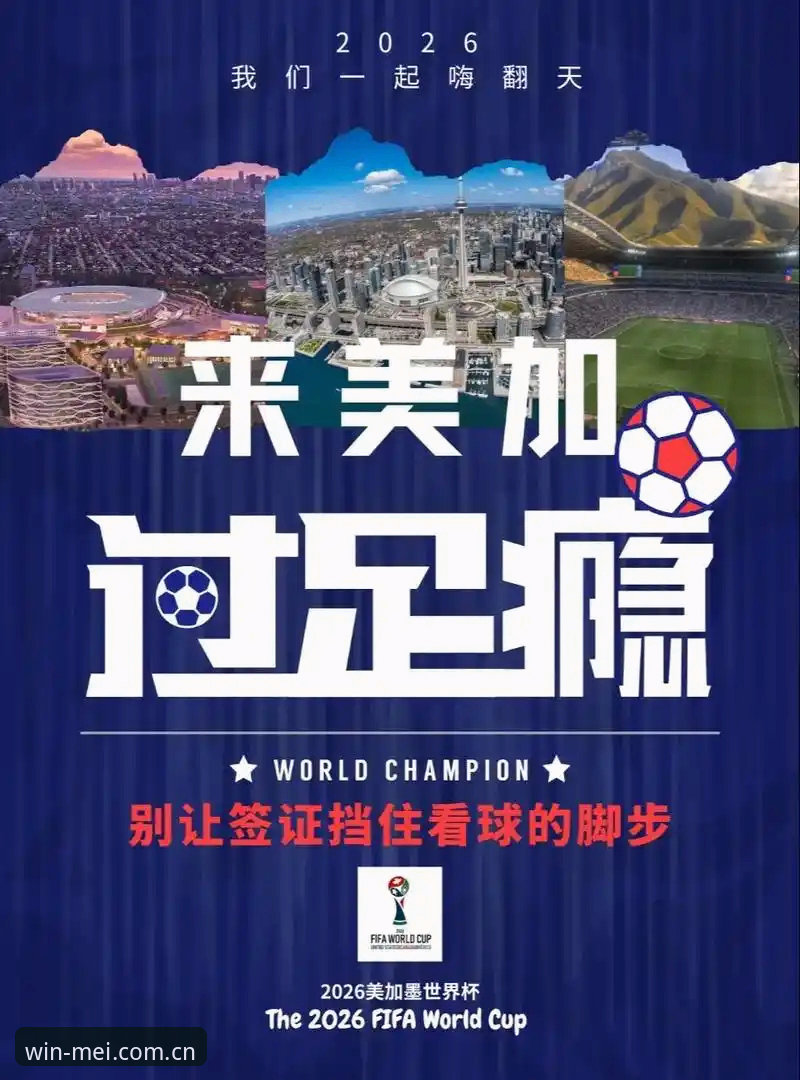 世界杯观赛困局深度分析：签证危机如何影响全球球迷与旅游经济