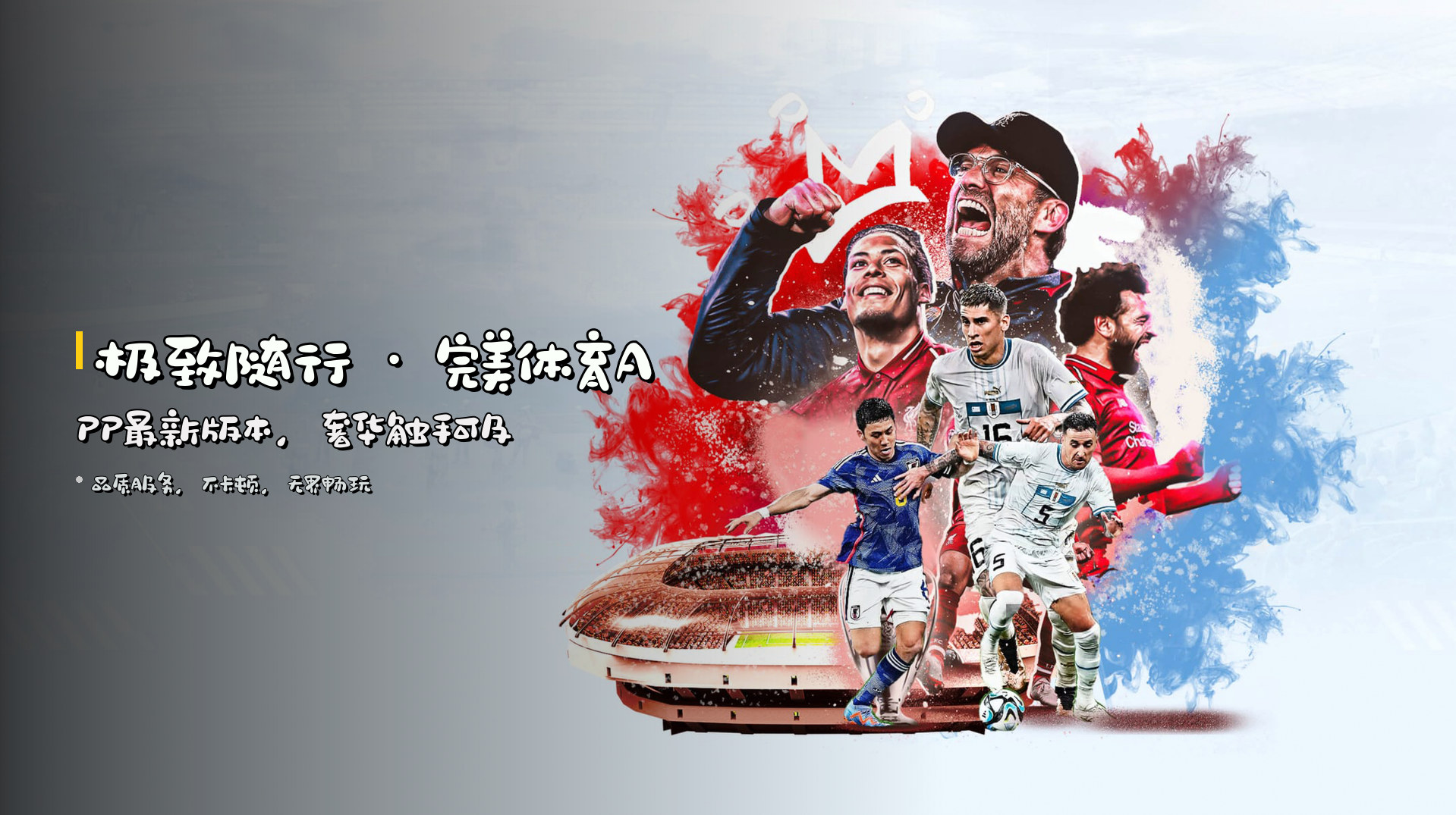 <strong>极致随行</strong> · 完美体育APP最新版本，奢华触手可及