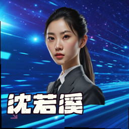 沈若溪