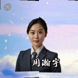周瀚宇